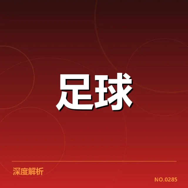 巴黎圣日耳曼球迷文化：如何体现法国足球社区的情感认同