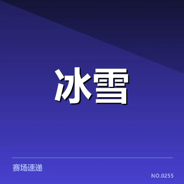 赛事的起因及背景介绍