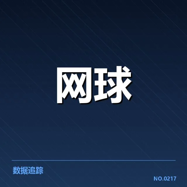法网场地适应：选手表现为何反复波动