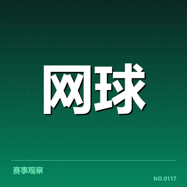 法网近期确认的选手与赛程信息