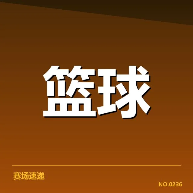 教练名单及赛程确认情况