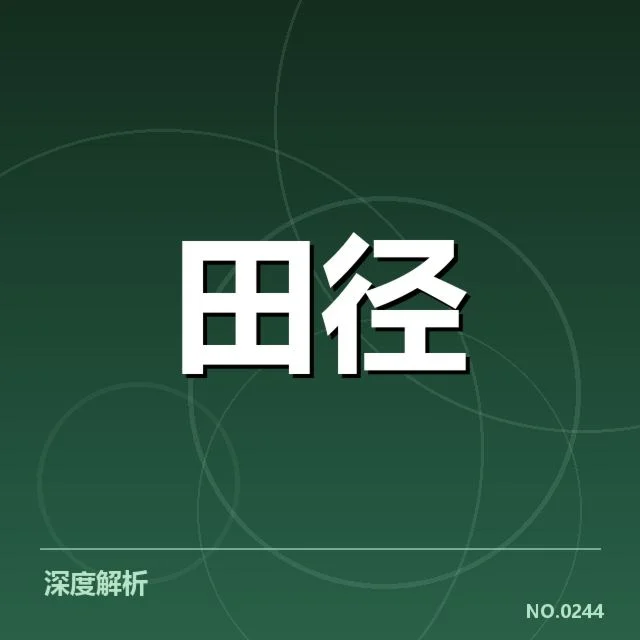 钻石联赛冲刺能力：运动员体能与战术选择如何影响表现